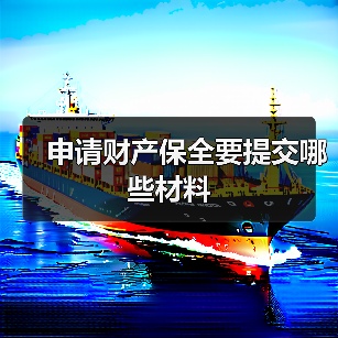 申请财产保全要提交哪些材料(图1) 申请财产保全要提交哪些材料(图1)
