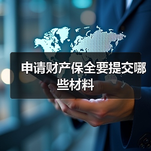申请财产保全要提交哪些材料(图3) 申请财产保全要提交哪些材料(图3)