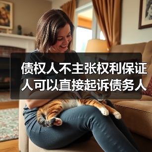 债权人不主张权利保证人可以直接起诉债务人吗(图1) 债权人不主张权利保证人可以直接起诉债务人吗(图1)