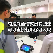 有担保的借款没有归还可以直接起诉保证人吗(图4) 有担保的借款没有归还可以直接起诉保证人吗(图4)