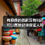 有担保的借款没有归还可以直接起诉保证人吗(图2) 有担保的借款没有归还可以直接起诉保证人吗(图2)