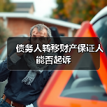 债务人转移财产保证人能否起诉(图1) 债务人转移财产保证人能否起诉(图1)