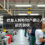 债务人转移财产保证人能否起诉(图2) 债务人转移财产保证人能否起诉(图2)