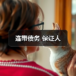 连带债务 保证人(图1) 连带债务 保证人(图1)
