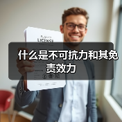 什么是不可抗力和其免责效力（图1）