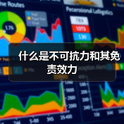 什么是不可抗力和其免责效力（图2）