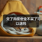 交了购房定金不买了可以退吗(图1) 交了购房定金不买了可以退吗(图1)