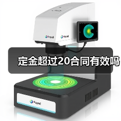 定金超过20合同有效吗（图3）