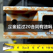 定金超过20合同有效吗（图2）
