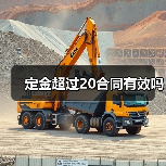 定金超过20合同有效吗（图1）