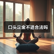 口头定金不退合法吗（图3）