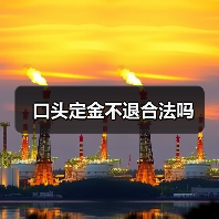口头定金不退合法吗（图1）