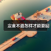 定金不退怎样才能要回(图1) 定金不退怎样才能要回(图1)