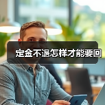 定金不退怎样才能要回(图2) 定金不退怎样才能要回(图2)