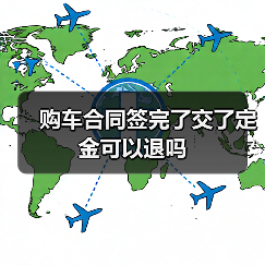 购车合同签完了交了定金可以退吗（图3）