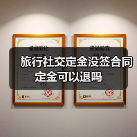 旅行社交定金没签合同定金可以退吗(图1) 旅行社交定金没签合同定金可以退吗(图1)