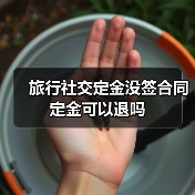 旅行社交定金没签合同定金可以退吗(图2) 旅行社交定金没签合同定金可以退吗(图2)