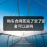 购车合同签完了交了定金可以退吗（图1）
