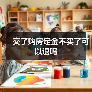 交了购房定金不买了可以退吗(图4) 交了购房定金不买了可以退吗(图4)
