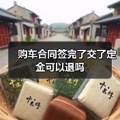 购车合同签完了交了定金可以退吗（图4）