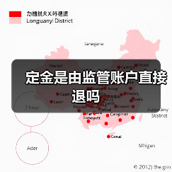 定金是由监管账户直接退吗(图2) 定金是由监管账户直接退吗(图2)