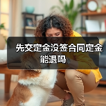 先交定金没签合同定金能退吗（图1）