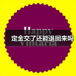 定金交了还能退回来吗(图3) 定金交了还能退回来吗(图3)