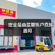 定金是由监管账户直接退吗(图1) 定金是由监管账户直接退吗(图1)
