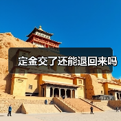 定金交了还能退回来吗(图1) 定金交了还能退回来吗(图1)