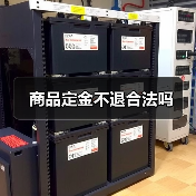 商品定金不退合法吗(图2) 商品定金不退合法吗(图2)