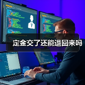 定金交了还能退回来吗(图4) 定金交了还能退回来吗(图4)