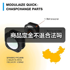 商品定金不退合法吗(图4) 商品定金不退合法吗(图4)