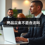 商品定金不退合法吗(图3) 商品定金不退合法吗(图3)