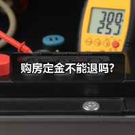 购房定金不能退吗?(图4) 购房定金不能退吗?(图4)