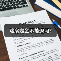 购房定金不能退吗?(图3) 购房定金不能退吗?(图3)