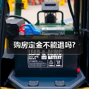 购房定金不能退吗?(图1) 购房定金不能退吗?(图1)