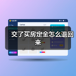 交了买房定金怎么退回来(图1) 交了买房定金怎么退回来(图1)