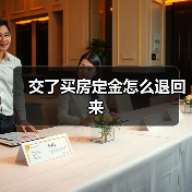 交了买房定金怎么退回来(图2) 交了买房定金怎么退回来(图2)