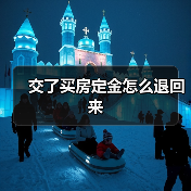 交了买房定金怎么退回来(图4) 交了买房定金怎么退回来(图4)