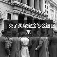 交了买房定金怎么退回来(图3) 交了买房定金怎么退回来(图3)