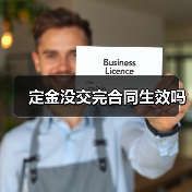 定金没交完合同生效吗(图2) 定金没交完合同生效吗(图2)
