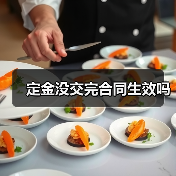定金没交完合同生效吗(图4) 定金没交完合同生效吗(图4)
