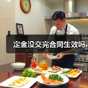 定金没交完合同生效吗(图3) 定金没交完合同生效吗(图3)
