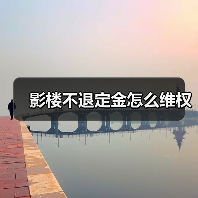 影楼不退定金怎么维权(图3) 影楼不退定金怎么维权(图3)