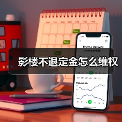 影楼不退定金怎么维权(图2) 影楼不退定金怎么维权(图2)