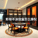 影楼不退定金怎么维权(图1) 影楼不退定金怎么维权(图1)