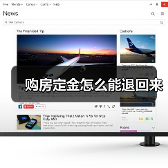 购房定金怎么能退回来(图1) 购房定金怎么能退回来(图1)