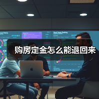 购房定金怎么能退回来(图3) 购房定金怎么能退回来(图3)