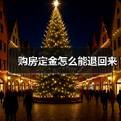 购房定金怎么能退回来(图2) 购房定金怎么能退回来(图2)