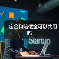 定金和赔偿金可以共用吗（图1）